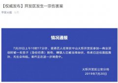 威尼斯人官网_威尼斯人网址_威尼斯人网站_火炬开发区公安分局发布了情况通报